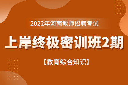 2022年河南省教师招聘上岸终极密训班2期