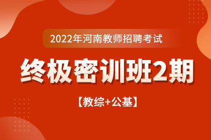 2022年河南省教师招聘 【教综+公基】终极密训班2期