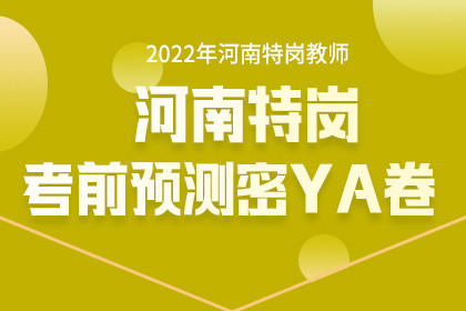 2022年河南省特崗考前預測密YA卷