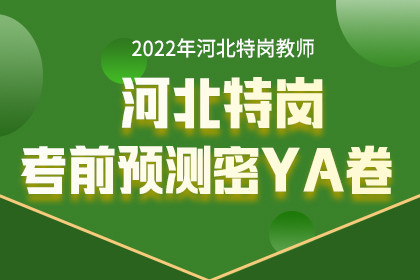 2022年河北省特岗考前预测密YA卷