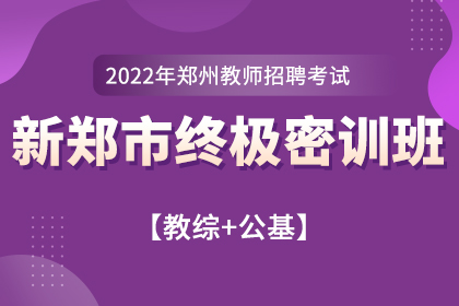2022年河南省新郑市教师招聘考前冲分班【教综+公基】