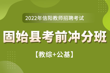 2022年河南省信陽市教師招聘考前沖分班【教綜+公基】
