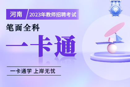 2023年河南省教師招聘考試筆面全科一卡通