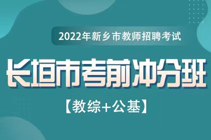 2022年河南省长垣市教师招聘考前冲分班【教综+公基】