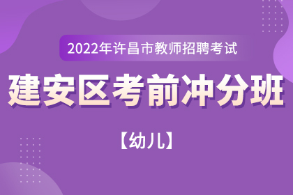 2022年许昌市幼儿教师招聘考试考前冲分班