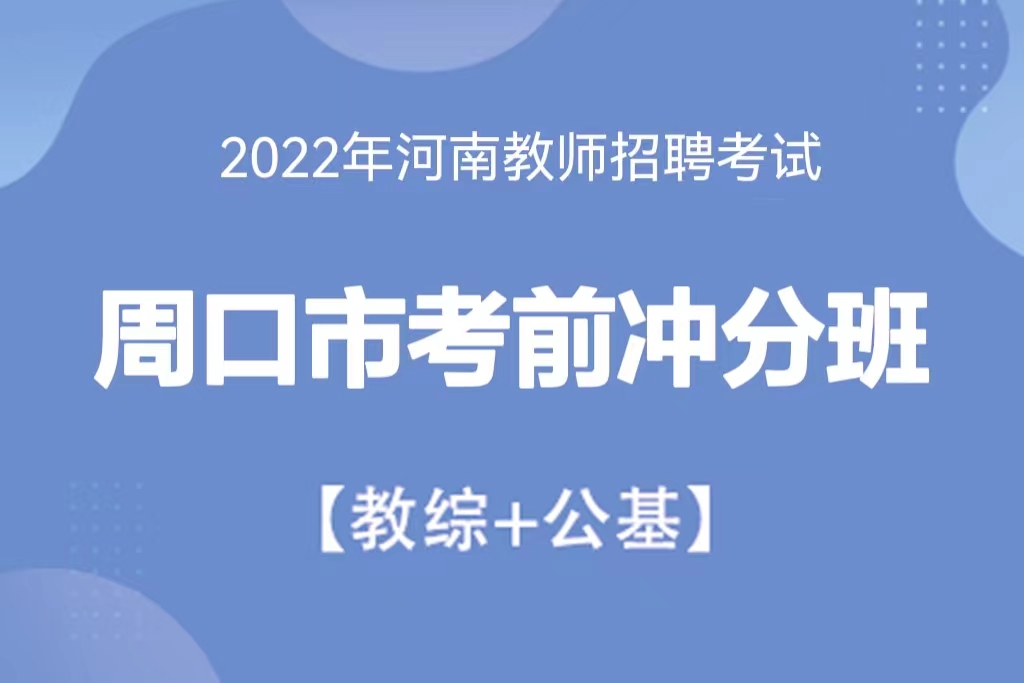 2022年河南省周口市教師招聘考前沖分班【教綜+公基】