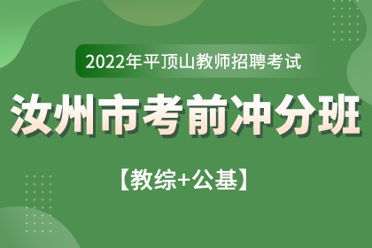 2022年河南省平顶山汝州市教师招聘考前冲分班【教综+公基】