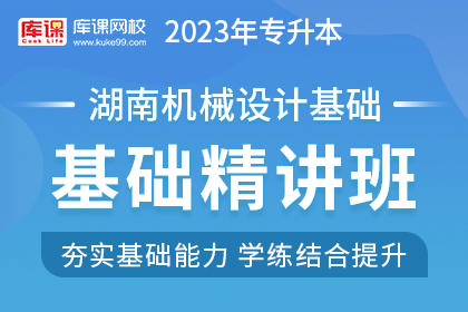 2023年湖南专升本基础精讲班《机械设计基础》