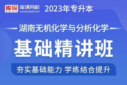 2023年湖南专升本基础精讲班《无机化学与分析化学》