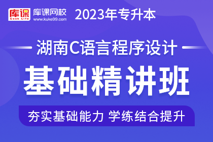 2023年湖南专升本基础精讲班《C语言程序设计》