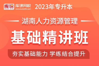 2023年湖南专升本基础精讲班《人力资源管理》