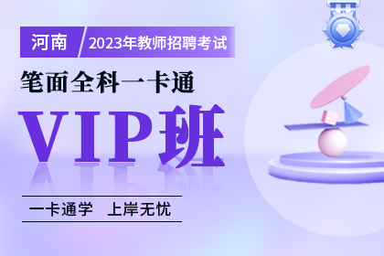 2023年河南省教师招聘笔面全科一卡通VIP班
