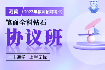 2023年河南省教师招聘笔面全科钻石协议班