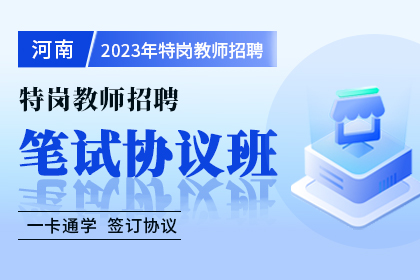 2023年河南省特崗教師招聘筆試協議班