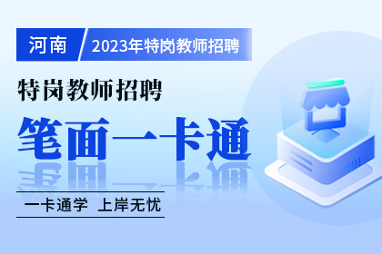 2023年河南省特崗教師招聘筆面一卡通