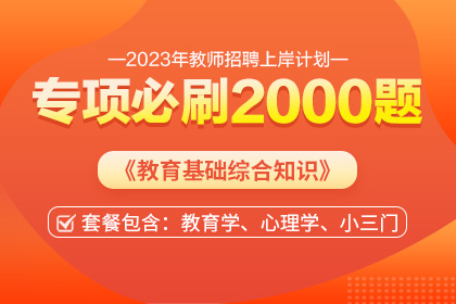 2023年招教《教育綜合知識》專項必刷2000題【貴州】