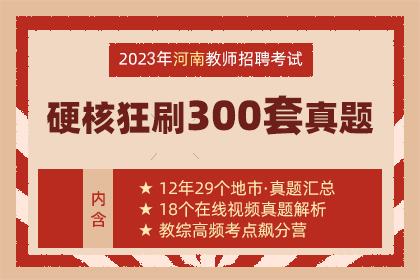 2010-2023年河南教師招聘真題【300套】