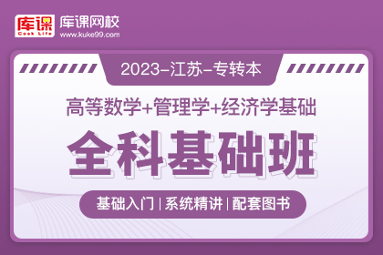 2023年江蘇專轉本全科基礎班《高等數學+管理學+經濟學基礎》