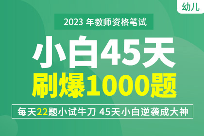 2023年幼儿教师资格【小白45天刷爆1000题】