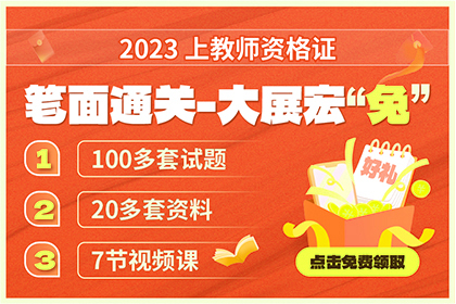 【教师资格】2023年福利大礼包-幼儿