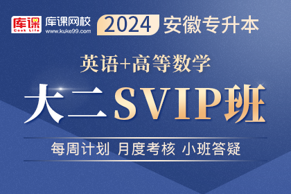 2024年安徽专升本大二SVIP伴学班《英语+高等数学》