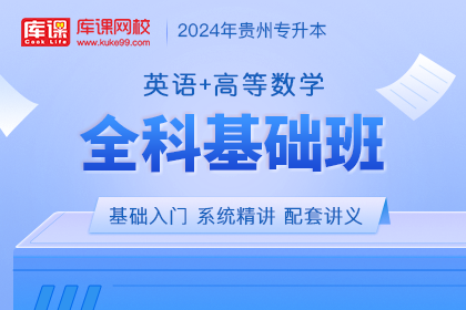 2024年贵州专升本全科基础班《英语+高等数学》