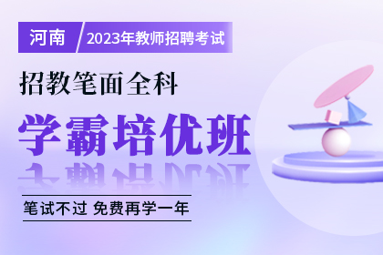 2023年河南省教师招聘考试-笔面学霸培优班