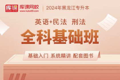 2024年黑龙江专升本全科基础班《英语+民法 刑法》