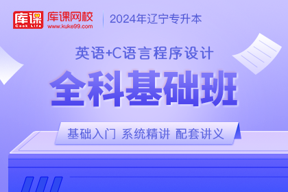 2024年辽宁专升本全科基础班《英语+C语言程序设计》