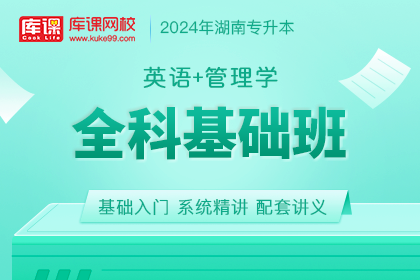 2024年湖南专升本全科基础班《英语+管理学【马工程版】》