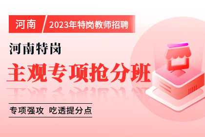 2023年河南省特岗教师招聘主观专项抢分班