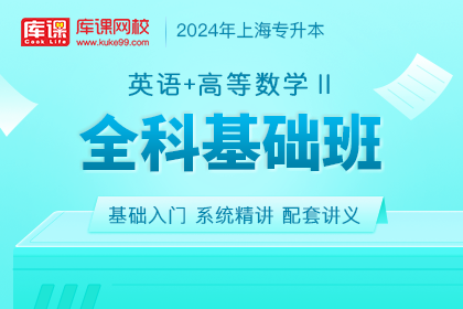 2024年上海专升本全科基础班《英语+高等数学Ⅱ》