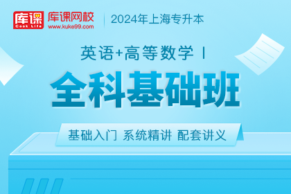 2024年上海专升本全科基础班《英语+高等数学Ⅰ》