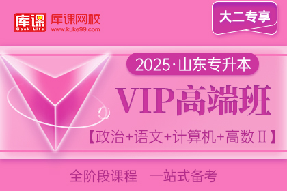 2025年山东专升本VIP高端班《政治+语文+计算机+高数Ⅱ》| 大二专享