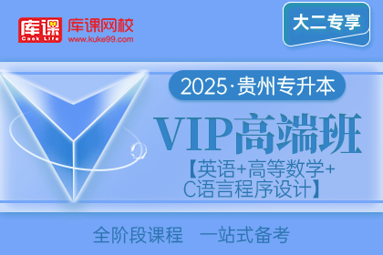 2025年贵州专升本VIP高端班《英语+高等数学+C语言程序设计》| 大二专享