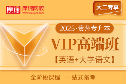 2025年贵州专升本VIP高端班《英语+大学语文》| 大二专享