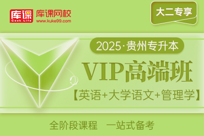2025年贵州专升本VIP高端班《英语+大学语文+管理学【马工程版】》| 大二专享
