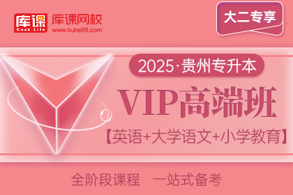 2025年贵州专升本VIP高端班《英语+大学语文+小学教育》| 大二专享