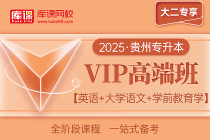 2025年贵州专升本VIP高端班《英语+大学语文+学前教育》| 大二专享