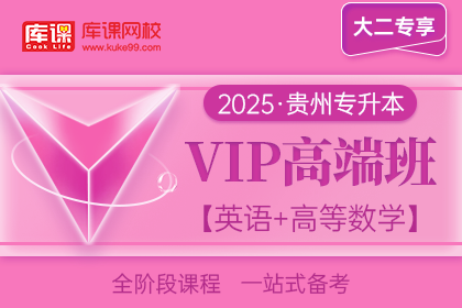 2025年贵州专升本VIP高端班《英语+高等数学》| 大二专享