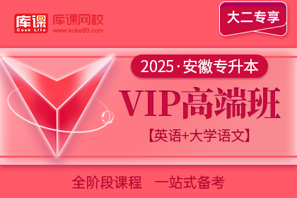 2025年安徽专升本VIP高端班《英语+大学语文》| 大二专享