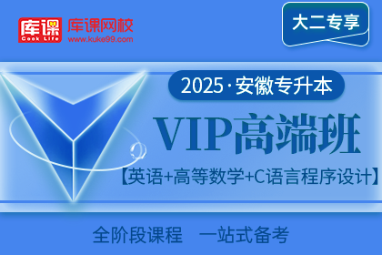 2025年安徽专升本VIP高端班《英语+高等数学+C语言程序设计》| 大二专享