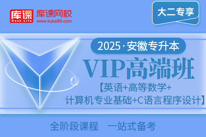 2025年安徽专升本VIP高端班《英语+高等数学+计算机专业基础+C语言程序设计》| 大二专享
