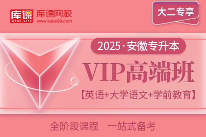 2025年安徽专升本VIP高端班《英语+大学语文+学前教育》| 大二专享