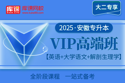 2025年安徽专升本VIP高端班《英语+大学语文+解剖生理学》| 大二专享