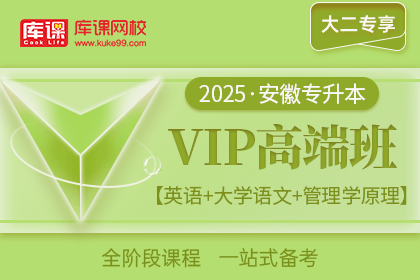 2025年安徽专升本VIP高端班《英语+大学语文+管理学原理【马工程版】》| 大二专享