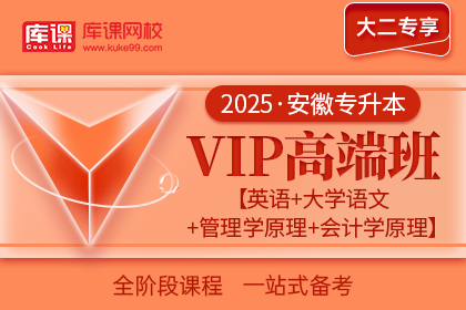 2025年安徽专升本VIP高端班《英语+大学语文+管理学原理【马工程版】+会计学原理》| 大二专享