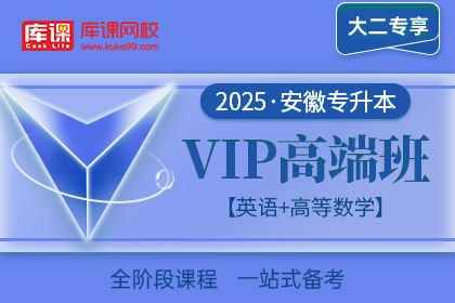 2025年安徽专升本VIP高端班《英语+高等数学》| 大二专享