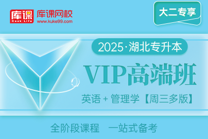2025年湖北专升本VIP高端班《英语+管理学【周三多版】》| 大二专享