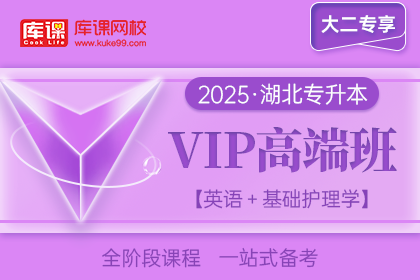 2025年湖北专升本VIP高端班《英语+基础护理学》| 大二专享